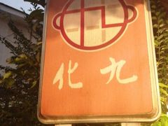 门面-化龙桥九宫格火锅(清水河店)