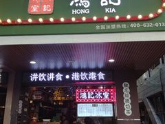 -香港鸿记冰室