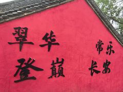 -秦岭终南山世界地质公园翠华山景区