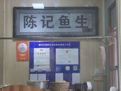 -官塘陈记鱼生·潮汕砂锅粥·牛肉火锅(潮枫路总店)