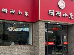 -珊珊小笼馆(仙霞路店)