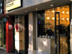 -村口大树(长乐路店)