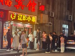 -辽B·小串(总店)