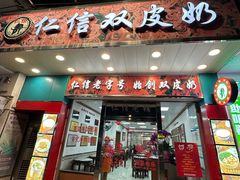 -仁信双皮奶(东川路店)
