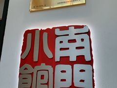 -南门小馆·清真(国贸商城店)