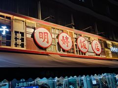 门面-明婷饭店(外曹家巷店)