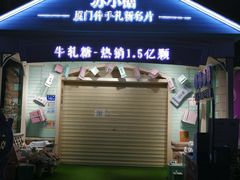 门面-苏小糖(鼓浪屿三丘田花园店)
