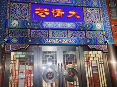 门面-鸿禧大清花(方庄店)