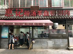 门面-惠记粉汤羊血(小南门店)