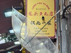 -龙头鱼丸店 只此一家只卖手工鲨鱼丸