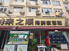 -来之顺海鲜菜馆·青岛菜·始于1993(栈桥店)