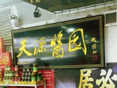 -天源酱园(城乡购物中心店)
