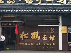 -松鹤面馆·古法焖肉面(观前店)