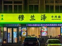 -穆兰泽兰州牛肉面(天津·海河意式风情区店)