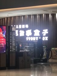 -小鸡哆哆故事屋·儿童乐园(嘉里城店)