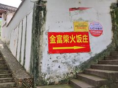 -芦茨金富饭庄·25年老字号·专做稻草鸡