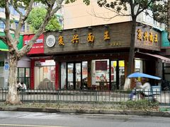 -复兴面王(河东路起源店)