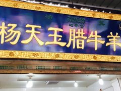 门面-杨天玉腊牛羊肉