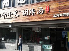 门面-张小文胡辣汤(龙柏新村店)
