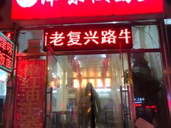 门面-鹍记特色牛杂面