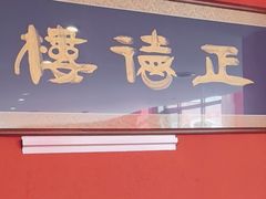 -正德楼果木烤鸭·渔家菜(东港店)