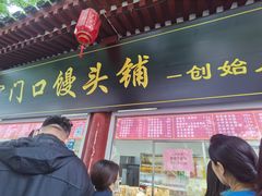 -宫门口馒头铺(创始人总店)