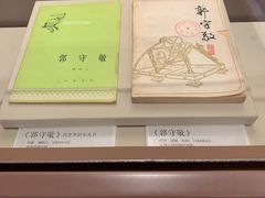 -郭守敬纪念馆