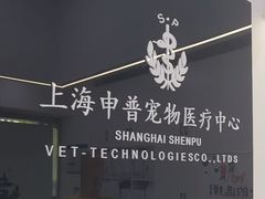 -申普宠物医院·眼科·心内科·影像科(普陀分院)