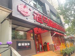 门面-老马路串串香火锅(北门桥店)