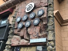 门面-很久以前羊肉串(农科路店)