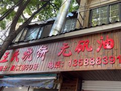 -文武王氏烧饼·无矾油条(西溪路店)
