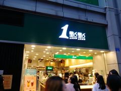 门面-1点点(东门电玩城店)