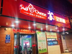 -苏记奶酪(二中店)