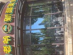 -巴依老爷新疆美食(牡丹园店)