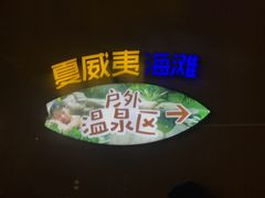 -南宫温泉水世界