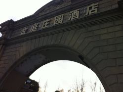 大门-金庭庄园酒店彩虹厅