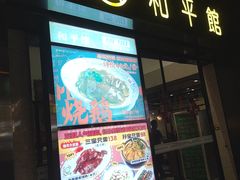 -和平馆·地道港澳茶餐厅(西门口店)