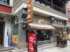门面-刘鸿盛(罍街店)
