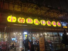 门面-钢管厂歆瑞源油卤串串香(春熙路太古里店)