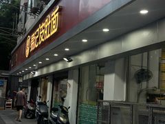 -易记皮肚面(明瓦廊店)