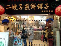 门面-清真·二嫂子煎饼果子(鼓楼旗舰形象店)