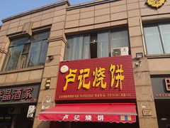 门面-尚食卢记烧饼(凤凰路总店)