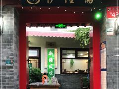 门面-伊隆斋(什刹海店)