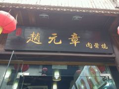 门面-赵元章肉骨烧(山塘街店)