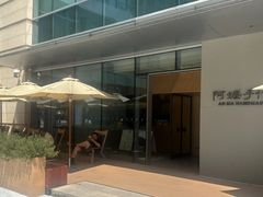 -阿嬷手作(成都万象城店)