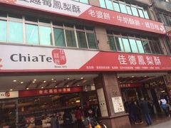 -佳德凤梨酥
