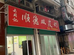 -老周记顺德双皮奶