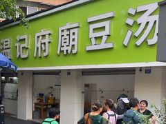 -温记府廟豆汤饭·始于1955年(海椒店)
