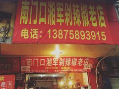 门面-南门口湘军剁辣椒老店(老长沙第一品牌店)