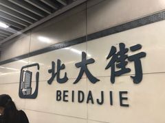 -北大街(地铁站)